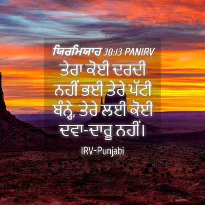 Picture 04 - ਯਿਰਮਿਯਾਹ 30:13 PANIRV - ਤੇਰਾ ਕੋਈ ਦਰਦੀ ਨਹੀਂ - Bible Verse Picture