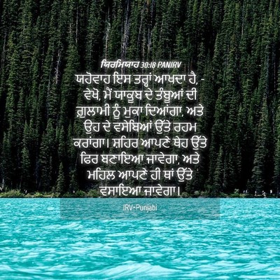 Picture 04 - ਯਿਰਮਿਯਾਹ 30:18 PANIRV - ਯਹੋਵਾਹ ਇਸ ਤਰ੍ਹਾਂ - Bible Verse Picture