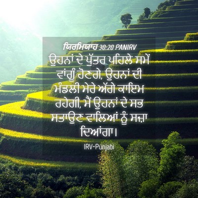 Picture 04 - ਯਿਰਮਿਯਾਹ 30:20 PANIRV - ਉਹਨਾਂ ਦੇ ਪੁੱਤਰ - Bible Verse Picture