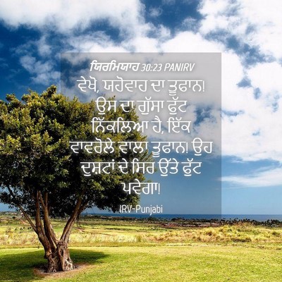 Picture 04 - ਯਿਰਮਿਯਾਹ 30:23 PANIRV - ਵੇਖੋ, ਯਹੋਵਾਹ ਦਾ - Bible Verse Picture