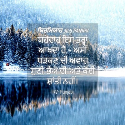 Picture 04 - ਯਿਰਮਿਯਾਹ 30:5 PANIRV - ਯਹੋਵਾਹ ਇਸ ਤਰ੍ਹਾਂ - Bible Verse Picture