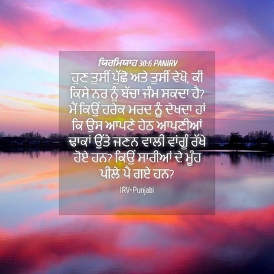 Picture 04 - ਯਿਰਮਿਯਾਹ 30:6 PANIRV - ਹੁਣ ਤੁਸੀਂ ਪੁੱਛੋ - Bible Verse Picture