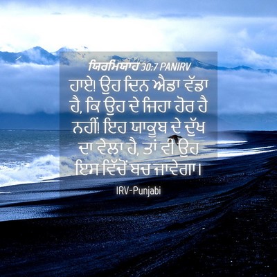 Picture 04 - ਯਿਰਮਿਯਾਹ 30:7 PANIRV - ਹਾਏ! ਉਹ ਦਿਨ ਐਡਾ - Bible Verse Picture