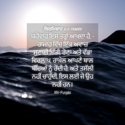 Picture 04 - ਯਿਰਮਿਯਾਹ 31:15 PANIRV - ਯਹੋਵਾਹ ਇਸ ਤਰ੍ਹਾਂ - Bible Verse Picture