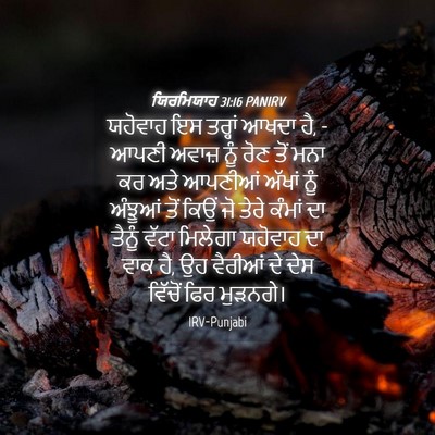 Picture 04 - ਯਿਰਮਿਯਾਹ 31:16 PANIRV - ਯਹੋਵਾਹ ਇਸ ਤਰ੍ਹਾਂ - Bible Verse Picture