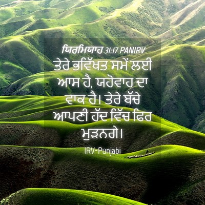 Picture 04 - ਯਿਰਮਿਯਾਹ 31:17 PANIRV - ਤੇਰੇ ਭਵਿੱਖਤ ਸਮੇਂ - Bible Verse Picture