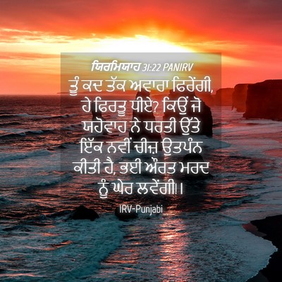 Picture 04 - ਯਿਰਮਿਯਾਹ 31:22 PANIRV - ਤੂੰ ਕਦ ਤੱਕ ਅਵਾਰਾ - Bible Verse Picture