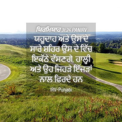 Picture 04 - ਯਿਰਮਿਯਾਹ 31:24 PANIRV - ਯਹੂਦਾਹ ਅਤੇ ਉਸ ਦੇ - Bible Verse Picture