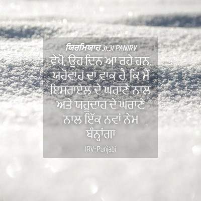 Picture 04 - ਯਿਰਮਿਯਾਹ 31:31 PANIRV - ਵੇਖੋ, ਉਹ ਦਿਨ ਆ ਰਹੇ - Bible Verse Picture