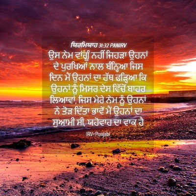Picture 04 - ਯਿਰਮਿਯਾਹ 31:32 PANIRV - ਉਸ ਨੇਮ ਵਾਂਗੂੰ ਨਹੀਂ - Bible Verse Picture