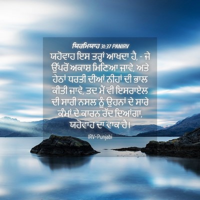 Picture 04 - ਯਿਰਮਿਯਾਹ 31:37 PANIRV - ਯਹੋਵਾਹ ਇਸ ਤਰ੍ਹਾਂ - Bible Verse Picture
