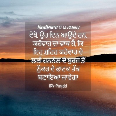 Picture 04 - ਯਿਰਮਿਯਾਹ 31:38 PANIRV - ਵੇਖੋ, ਉਹ ਦਿਨ ਆਉਂਦੇ - Bible Verse Picture
