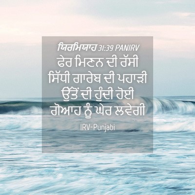 Picture 04 - ਯਿਰਮਿਯਾਹ 31:39 PANIRV - ਫੇਰ ਮਿਣਨ ਦੀ ਰੱਸੀ - Bible Verse Picture