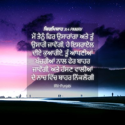 Picture 04 - ਯਿਰਮਿਯਾਹ 31:4 PANIRV - ਮੈਂ ਤੈਨੂੰ ਫਿਰ - Bible Verse Picture