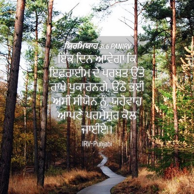 Picture 04 - ਯਿਰਮਿਯਾਹ 31:6 PANIRV - ਇੱਕ ਦਿਨ ਆਵੇਗਾ ਕਿ - Bible Verse Picture