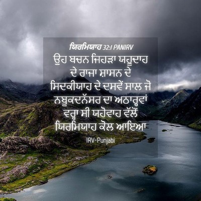 Picture 04 - ਯਿਰਮਿਯਾਹ 32:1 PANIRV - ਉਹ ਬਚਨ ਜਿਹੜਾ - Bible Verse Picture