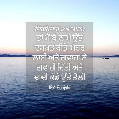 Picture 04 - ਯਿਰਮਿਯਾਹ 32:10 PANIRV - ਤਾਂ ਮੈਂ ਬੈ-ਨਾਮੇ - Bible Verse Picture