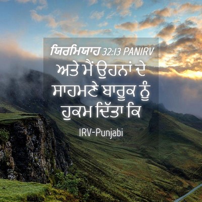 Picture 04 - ਯਿਰਮਿਯਾਹ 32:13 PANIRV - ਅਤੇ ਮੈਂ ਉਹਨਾਂ ਦੇ - Bible Verse Picture
