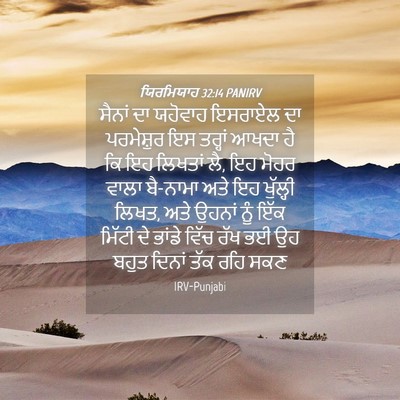 Picture 04 - ਯਿਰਮਿਯਾਹ 32:14 PANIRV - ਸੈਨਾਂ ਦਾ ਯਹੋਵਾਹ - Bible Verse Picture