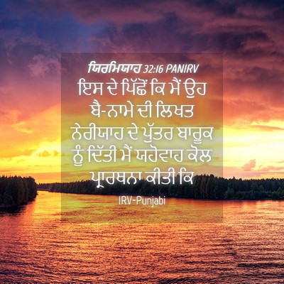 Picture 04 - ਯਿਰਮਿਯਾਹ 32:16 PANIRV - ਇਸ ਦੇ ਪਿੱਛੋਂ ਕਿ ਮੈਂ - Bible Verse Picture