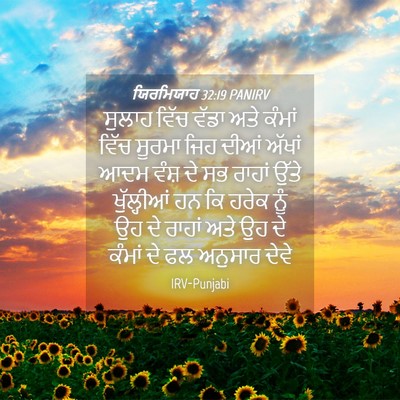 Picture 04 - ਯਿਰਮਿਯਾਹ 32:19 PANIRV - ਸੁਲਾਹ ਵਿੱਚ ਵੱਡਾ - Bible Verse Picture