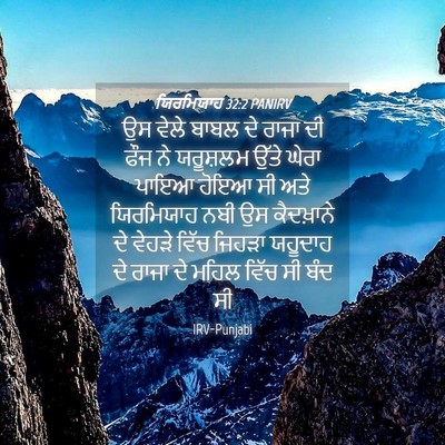 Picture 04 - ਯਿਰਮਿਯਾਹ 32:2 PANIRV - ਉਸ ਵੇਲੇ ਬਾਬਲ ਦੇ - Bible Verse Picture