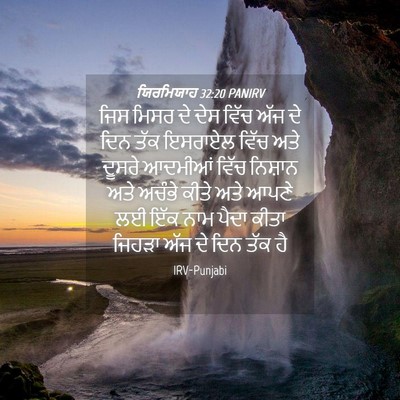 Picture 04 - ਯਿਰਮਿਯਾਹ 32:20 PANIRV - ਜਿਸ ਮਿਸਰ ਦੇ ਦੇਸ - Bible Verse Picture