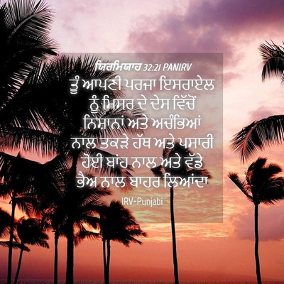 Picture 04 - ਯਿਰਮਿਯਾਹ 32:21 PANIRV - ਤੂੰ ਆਪਣੀ ਪਰਜਾ - Bible Verse Picture