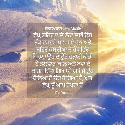 Picture 04 - ਯਿਰਮਿਯਾਹ 32:24 PANIRV - ਵੇਖ, ਸ਼ਹਿਰ ਦੇ ਲੈ - Bible Verse Picture