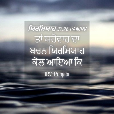 Picture 04 - ਯਿਰਮਿਯਾਹ 32:26 PANIRV - ਤਾਂ ਯਹੋਵਾਹ ਦਾ ਬਚਨ - Bible Verse Picture