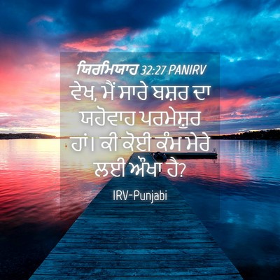 Picture 04 - ਯਿਰਮਿਯਾਹ 32:27 PANIRV - ਵੇਖ, ਮੈਂ ਸਾਰੇ ਬਸ਼ਰ - Bible Verse Picture