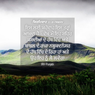 Picture 04 - ਯਿਰਮਿਯਾਹ 32:28 PANIRV - ਇਸ ਲਈ ਯਹੋਵਾਹ ਇਸ - Bible Verse Picture