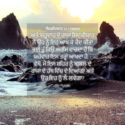 Picture 04 - ਯਿਰਮਿਯਾਹ 32:3 PANIRV - ਅਤੇ ਯਹੂਦਾਹ ਦੇ ਰਾਜਾ - Bible Verse Picture