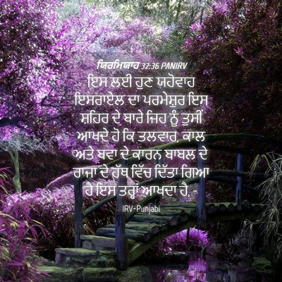 Picture 04 - ਯਿਰਮਿਯਾਹ 32:36 PANIRV - ਇਸ ਲਈ ਹੁਣ ਯਹੋਵਾਹ - Bible Verse Picture