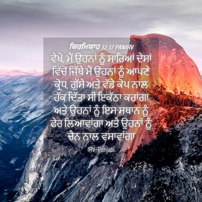 Picture 04 - ਯਿਰਮਿਯਾਹ 32:37 PANIRV - ਵੇਖੋ, ਮੈਂ ਉਹਨਾਂ ਨੂੰ - Bible Verse Picture