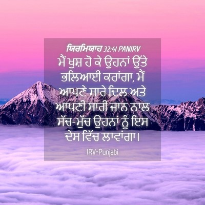 Picture 04 - ਯਿਰਮਿਯਾਹ 32:41 PANIRV - ਮੈਂ ਖੁਸ਼ ਹੋ ਕੇ - Bible Verse Picture