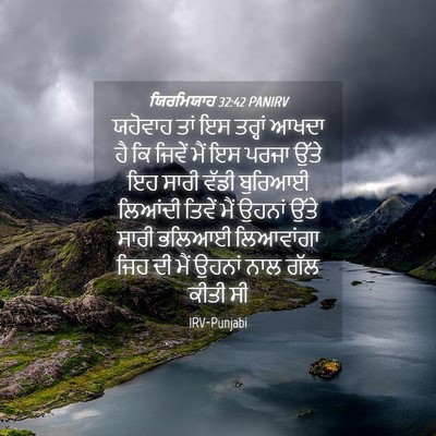 Picture 04 - ਯਿਰਮਿਯਾਹ 32:42 PANIRV - ਯਹੋਵਾਹ ਤਾਂ ਇਸ - Bible Verse Picture