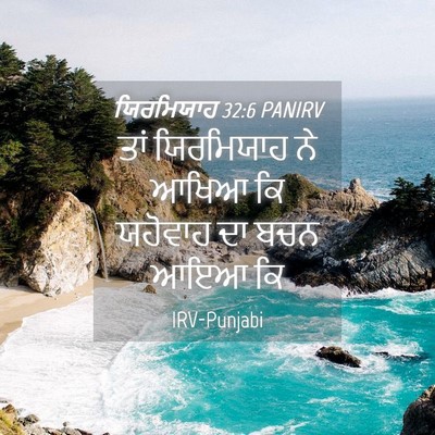 Picture 04 - ਯਿਰਮਿਯਾਹ 32:6 PANIRV - ਤਾਂ ਯਿਰਮਿਯਾਹ ਨੇ - Bible Verse Picture