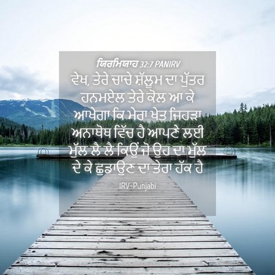 Picture 04 - ਯਿਰਮਿਯਾਹ 32:7 PANIRV - ਵੇਖ, ਤੇਰੇ ਚਾਚੇ - Bible Verse Picture