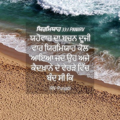 Picture 04 - ਯਿਰਮਿਯਾਹ 33:1 PANIRV - ਯਹੋਵਾਹ ਦਾ ਬਚਨ ਦੂਜੀ - Bible Verse Picture