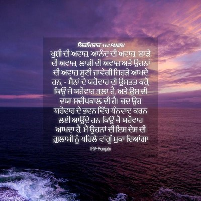 Picture 04 - ਯਿਰਮਿਯਾਹ 33:11 PANIRV - ਖੁਸ਼ੀ ਦੀ ਅਵਾਜ਼, - Bible Verse Picture