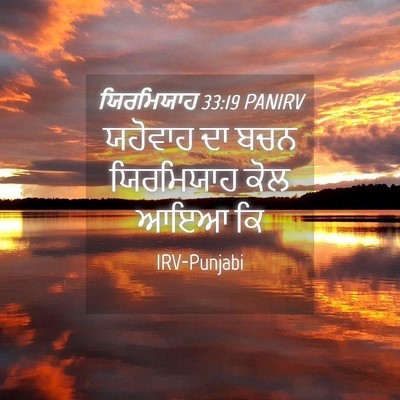 Picture 04 - ਯਿਰਮਿਯਾਹ 33:19 PANIRV - ਯਹੋਵਾਹ ਦਾ ਬਚਨ - Bible Verse Picture