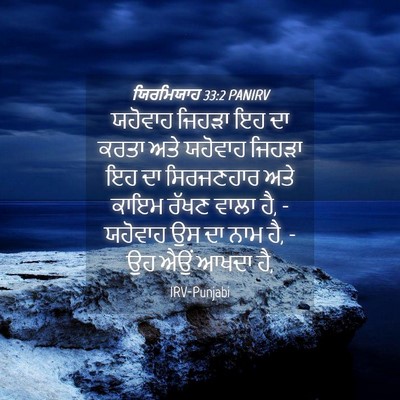 Picture 04 - ਯਿਰਮਿਯਾਹ 33:2 PANIRV - ਯਹੋਵਾਹ ਜਿਹੜਾ ਇਹ ਦਾ - Bible Verse Picture