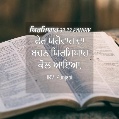 Picture 04 - ਯਿਰਮਿਯਾਹ 33:23 PANIRV - ਫੇਰ ਯਹੋਵਾਹ ਦਾ ਬਚਨ - Bible Verse Picture