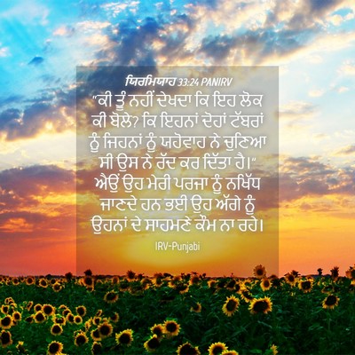 Picture 04 - ਯਿਰਮਿਯਾਹ 33:24 PANIRV - “ਕੀ ਤੂੰ ਨਹੀਂ ਦੇਖਦਾ - Bible Verse Picture