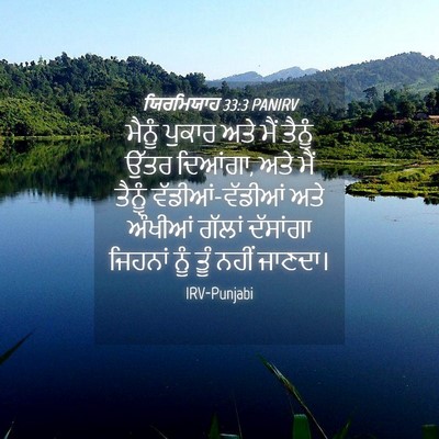 Picture 04 - ਯਿਰਮਿਯਾਹ 33:3 PANIRV - ਮੈਨੂੰ ਪੁਕਾਰ ਅਤੇ - Bible Verse Picture