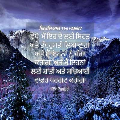 Picture 04 - ਯਿਰਮਿਯਾਹ 33:6 PANIRV - ਵੇਖੋ, ਮੈਂ ਇਹ ਦੇ ਲਈ - Bible Verse Picture