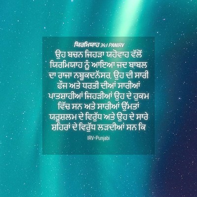Picture 04 - ਯਿਰਮਿਯਾਹ 34:1 PANIRV - ਉਹ ਬਚਨ ਜਿਹੜਾ - Bible Verse Picture