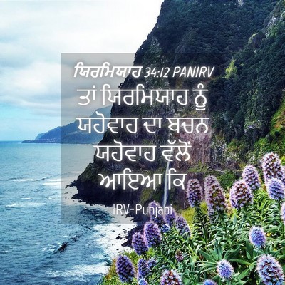 Picture 04 - ਯਿਰਮਿਯਾਹ 34:12 PANIRV - ਤਾਂ ਯਿਰਮਿਯਾਹ ਨੂੰ - Bible Verse Picture