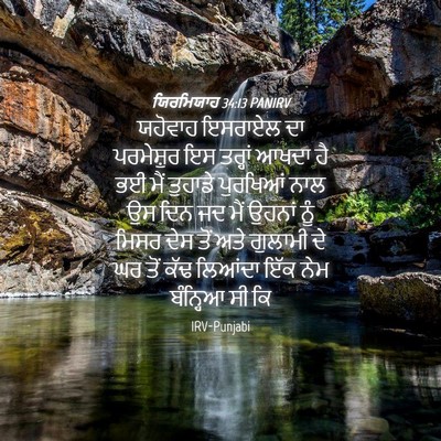 Picture 04 - ਯਿਰਮਿਯਾਹ 34:13 PANIRV - ਯਹੋਵਾਹ ਇਸਰਾਏਲ ਦਾ - Bible Verse Picture